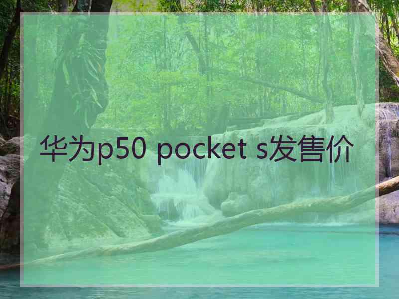 华为p50 pocket s发售价