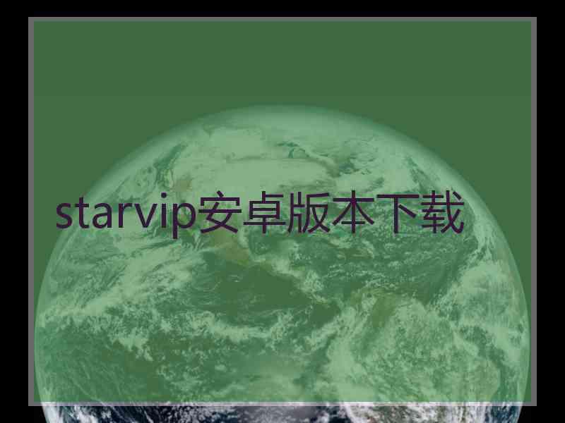 starvip安卓版本下载