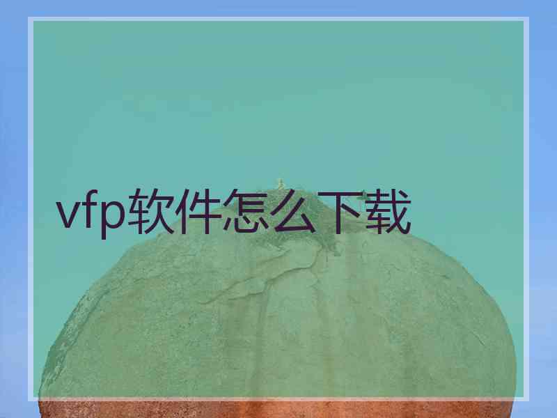 vfp软件怎么下载