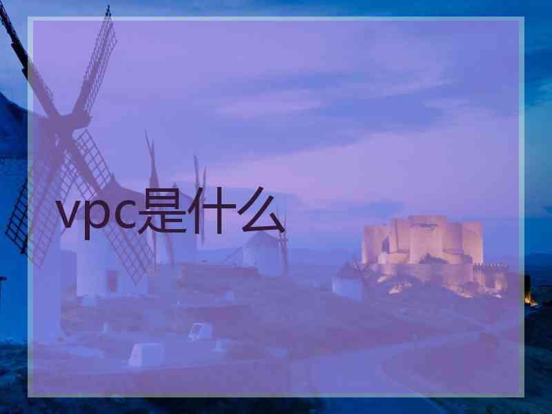 vpc是什么