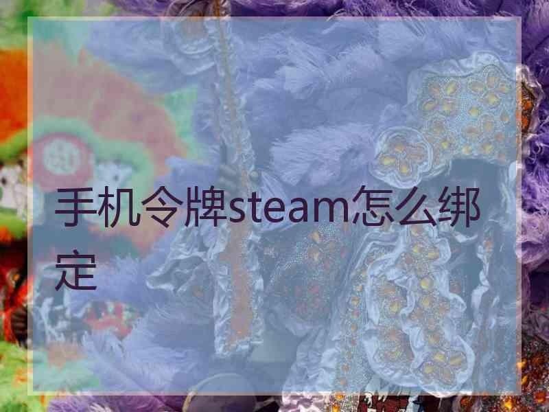 手机令牌steam怎么绑定