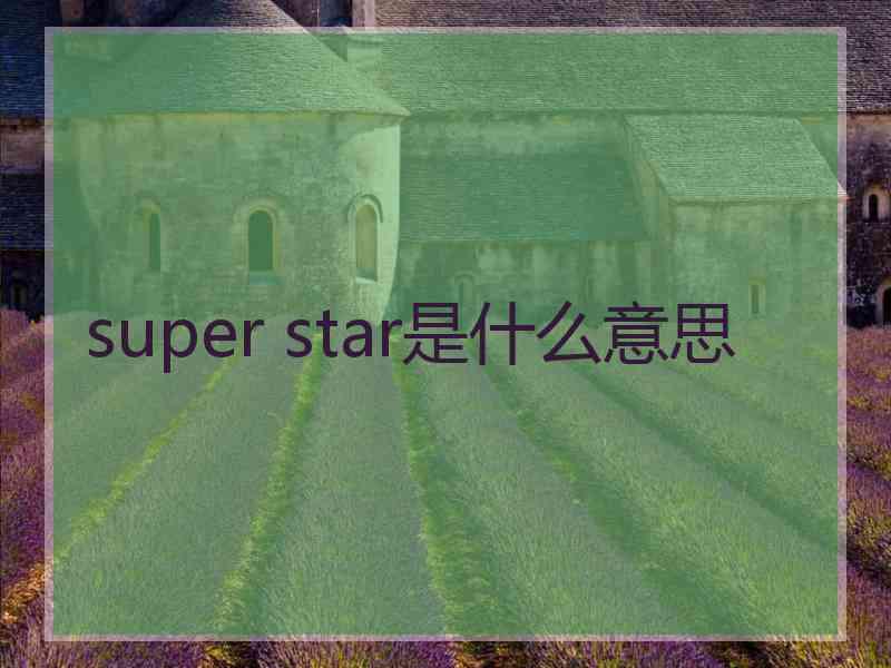 super star是什么意思