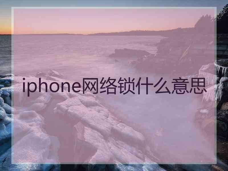 iphone网络锁什么意思