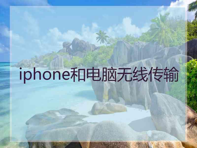 iphone和电脑无线传输