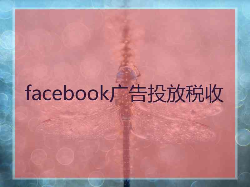 facebook广告投放税收