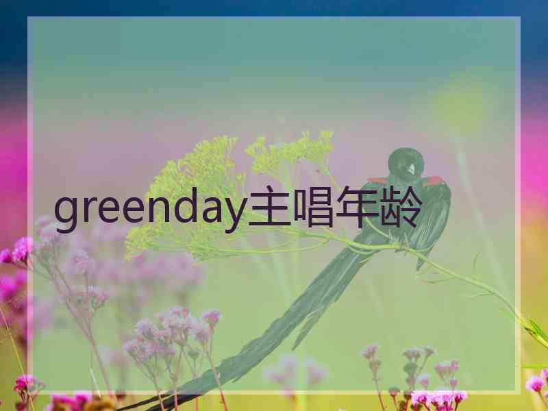 greenday主唱年龄