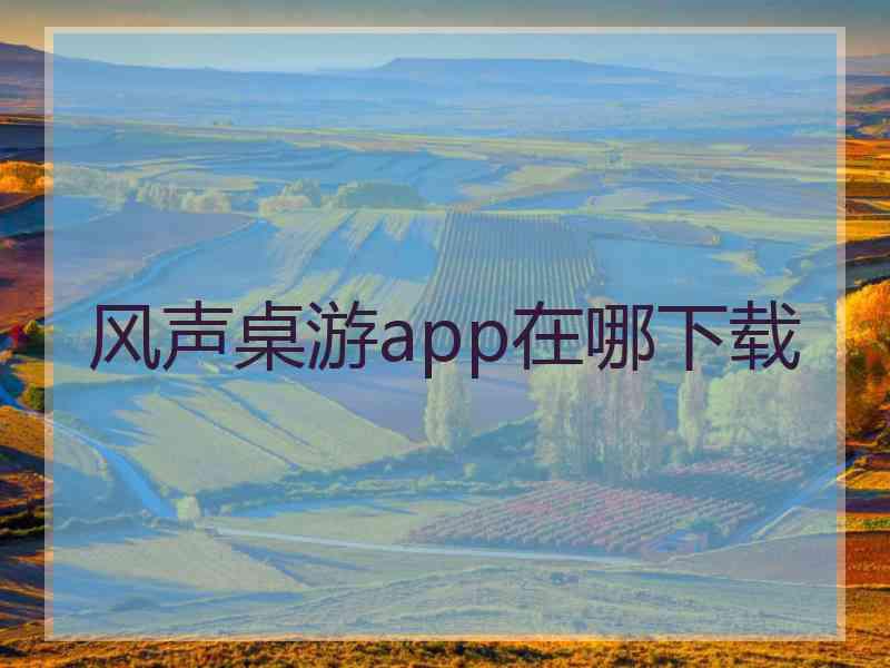 风声桌游app在哪下载