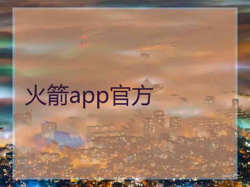 火箭app官方