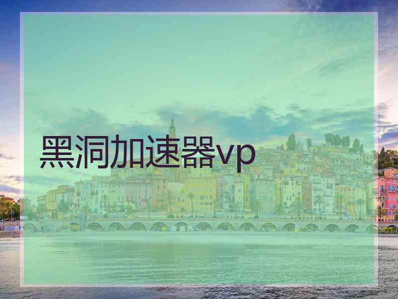 黑洞加速器vp