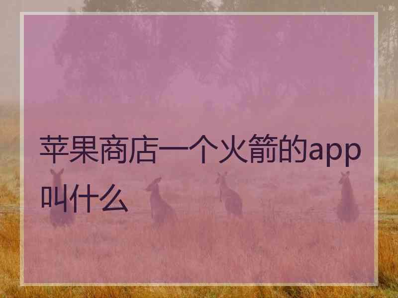 苹果商店一个火箭的app叫什么