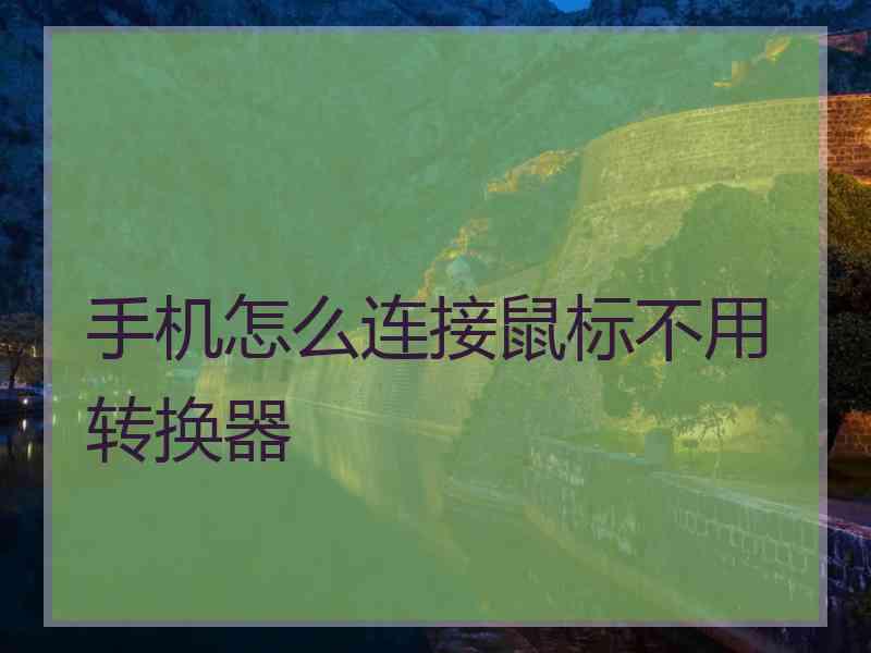 手机怎么连接鼠标不用转换器