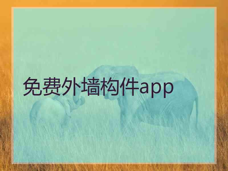 免费外墙构件app