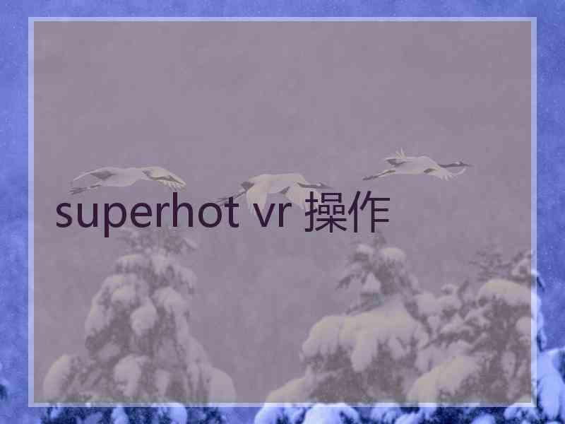 superhot vr 操作