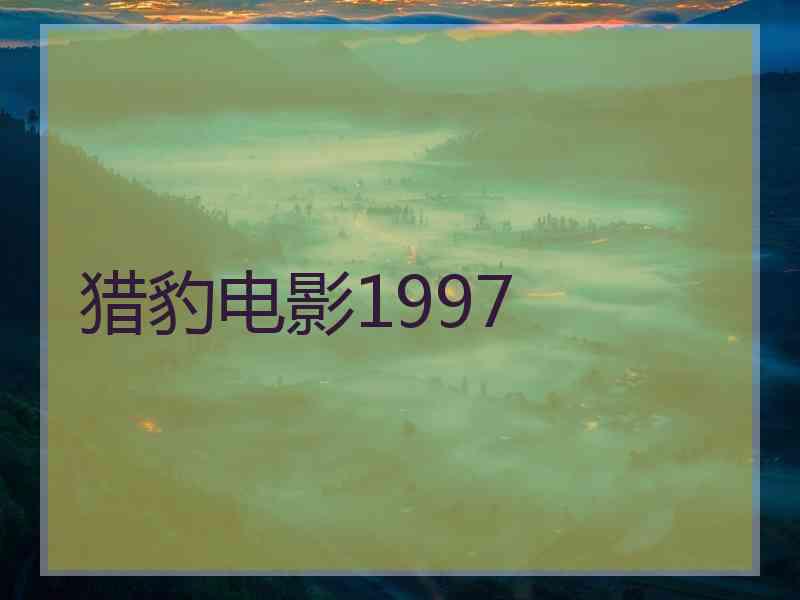 猎豹电影1997