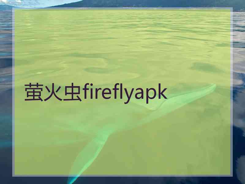 萤火虫fireflyapk