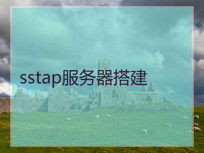 sstap服务器搭建