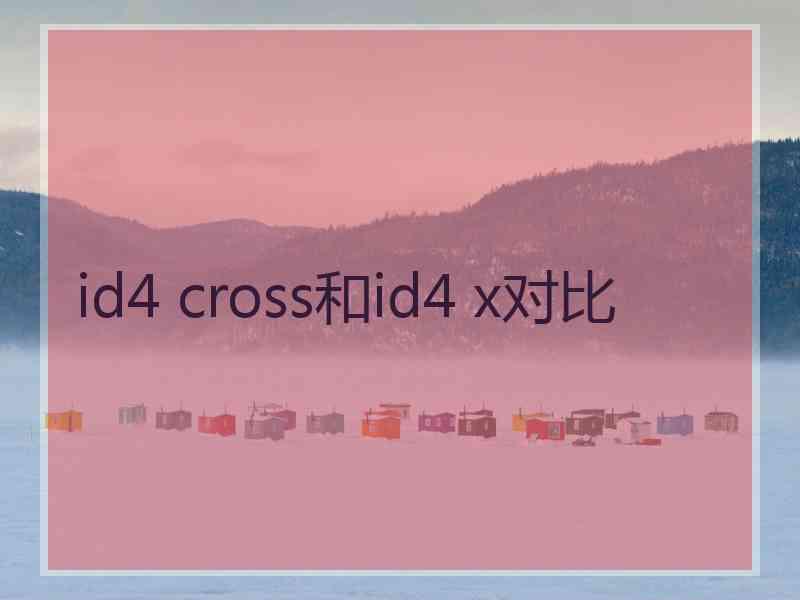 id4 cross和id4 x对比