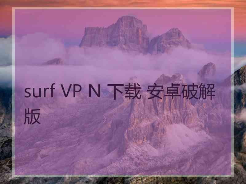 surf VP N 下载 安卓破解版