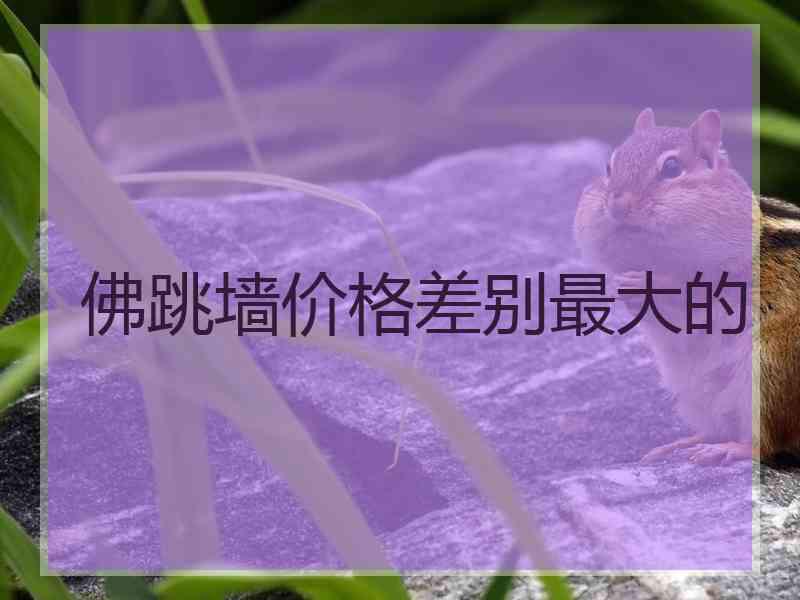 佛跳墙价格差别最大的