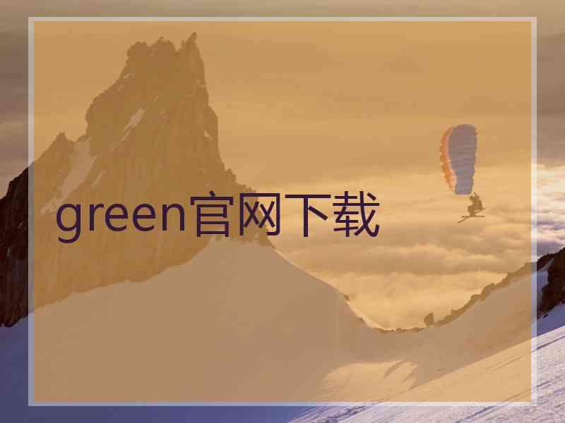 green官网下载