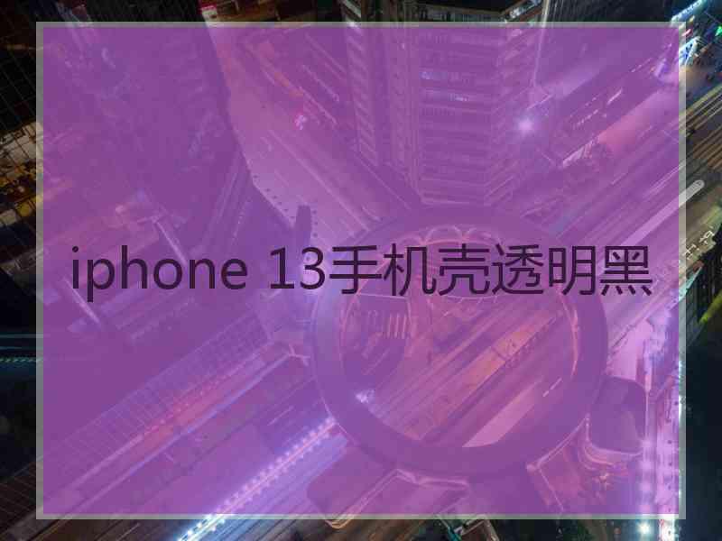 iphone 13手机壳透明黑