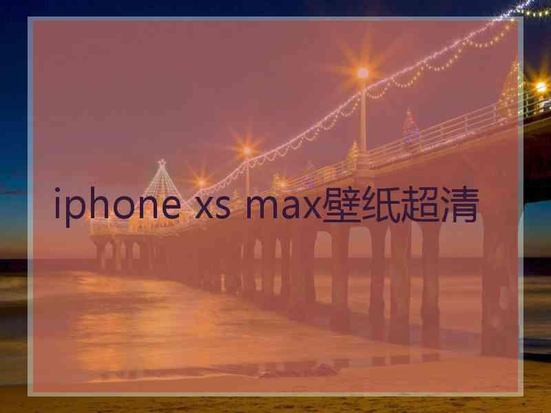 iphone xs max壁纸超清