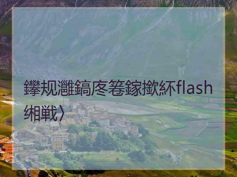 鑻规灉鎬庝箞鎵撳紑flash缃戦〉