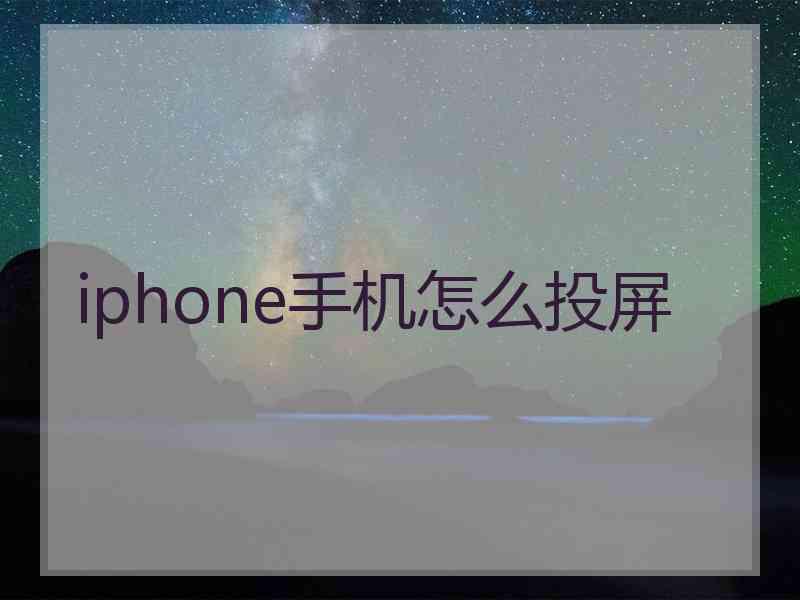 iphone手机怎么投屏