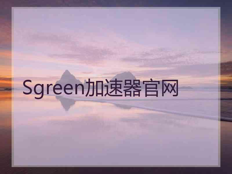 Sgreen加速器官网