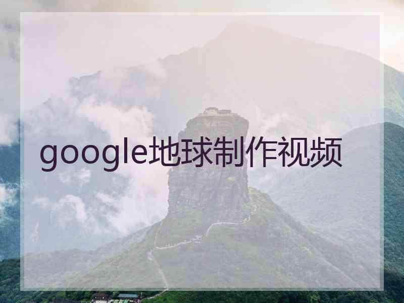 google地球制作视频