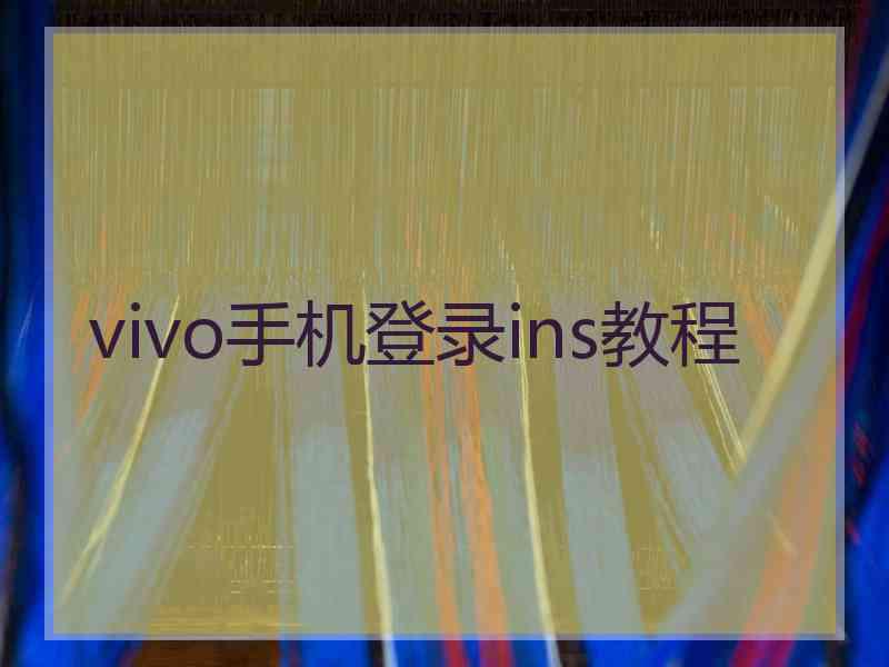 vivo手机登录ins教程