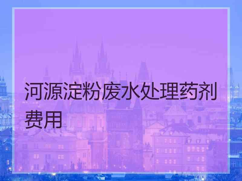 河源淀粉废水处理药剂费用