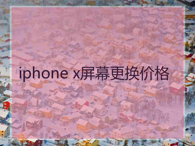 iphone x屏幕更换价格