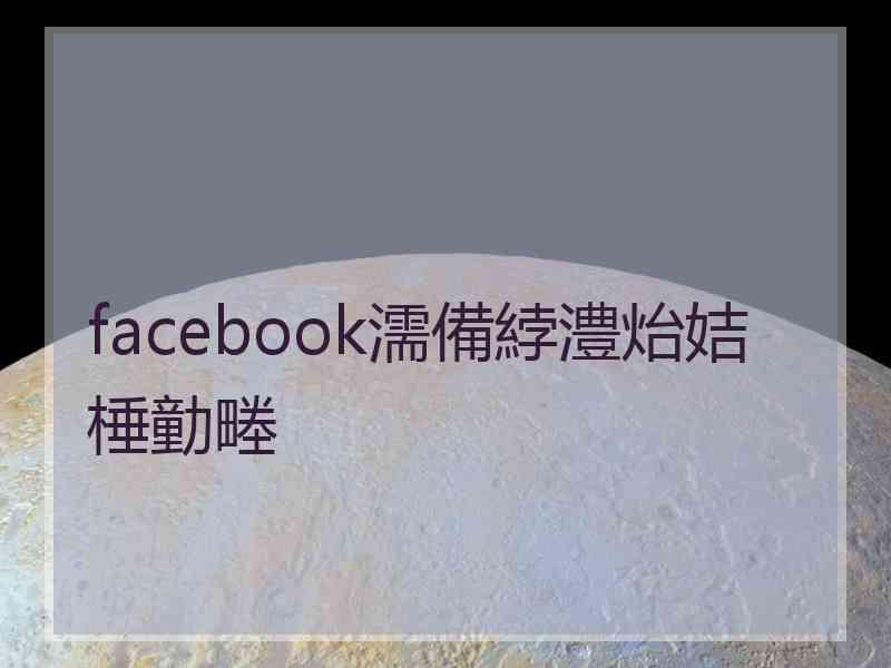 facebook濡備綍澧炲姞棰勭畻