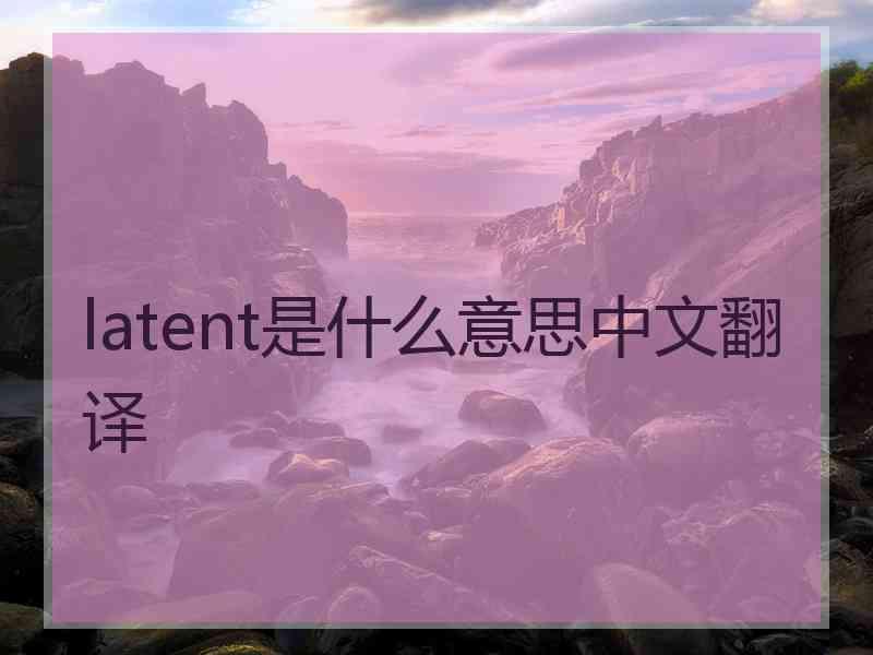 latent是什么意思中文翻译