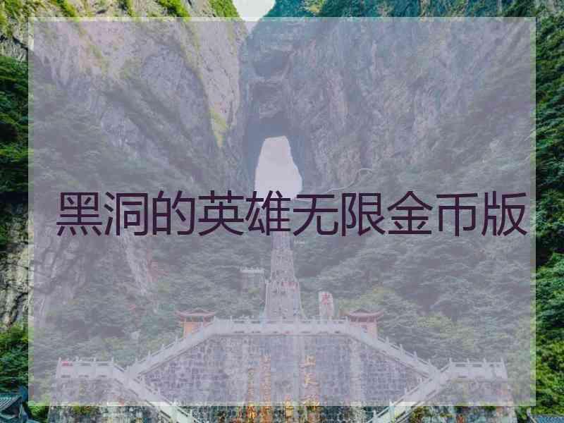 黑洞的英雄无限金币版