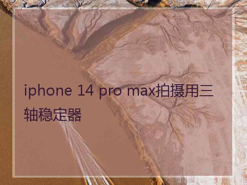 iphone 14 pro max拍摄用三轴稳定器