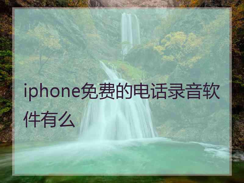 iphone免费的电话录音软件有么