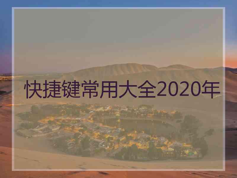 快捷键常用大全2020年