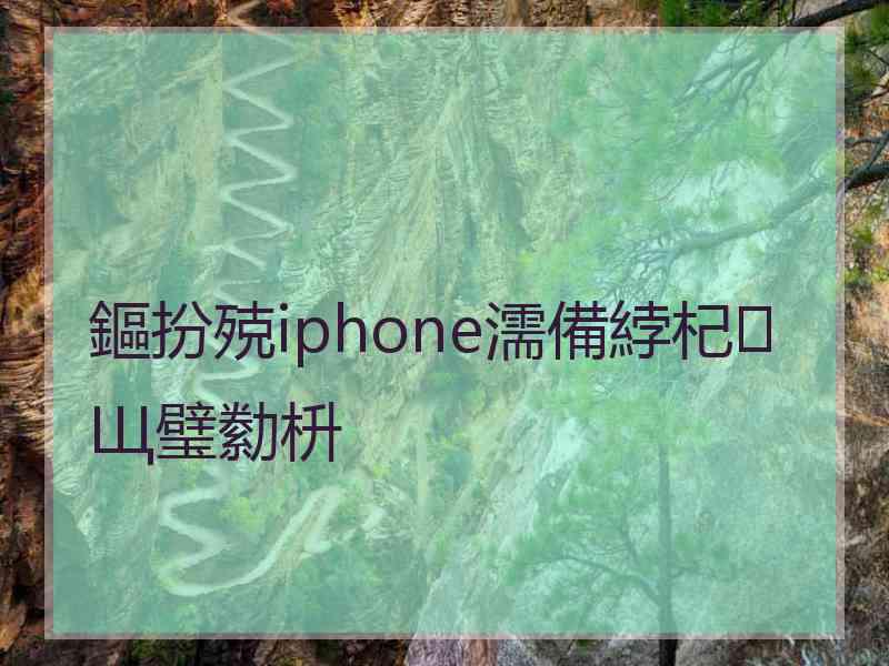 鏂扮殑iphone濡備綍杞Щ璧勬枡