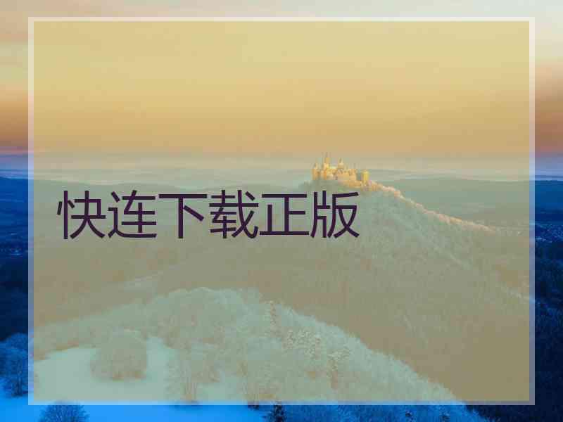 快连下载正版