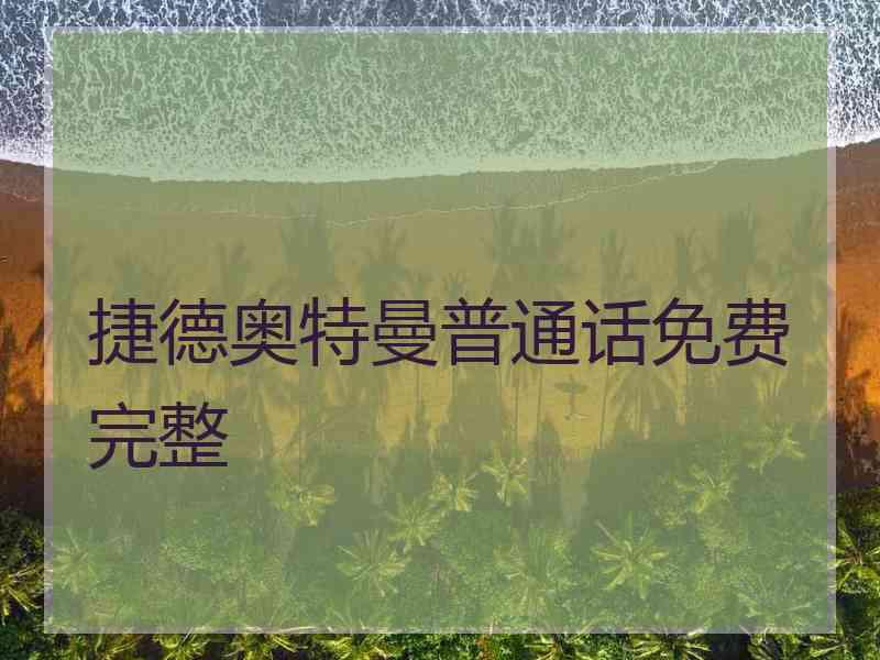 捷德奥特曼普通话免费完整