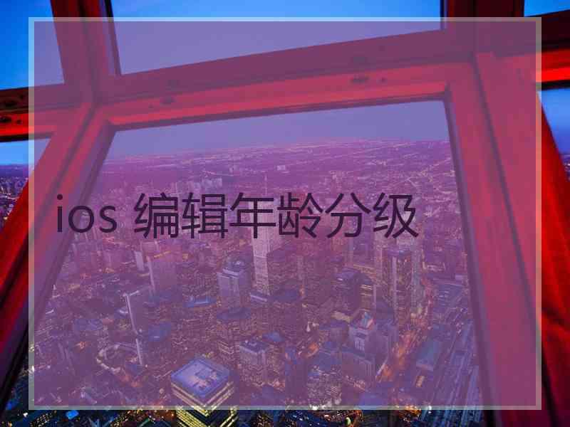 ios 编辑年龄分级