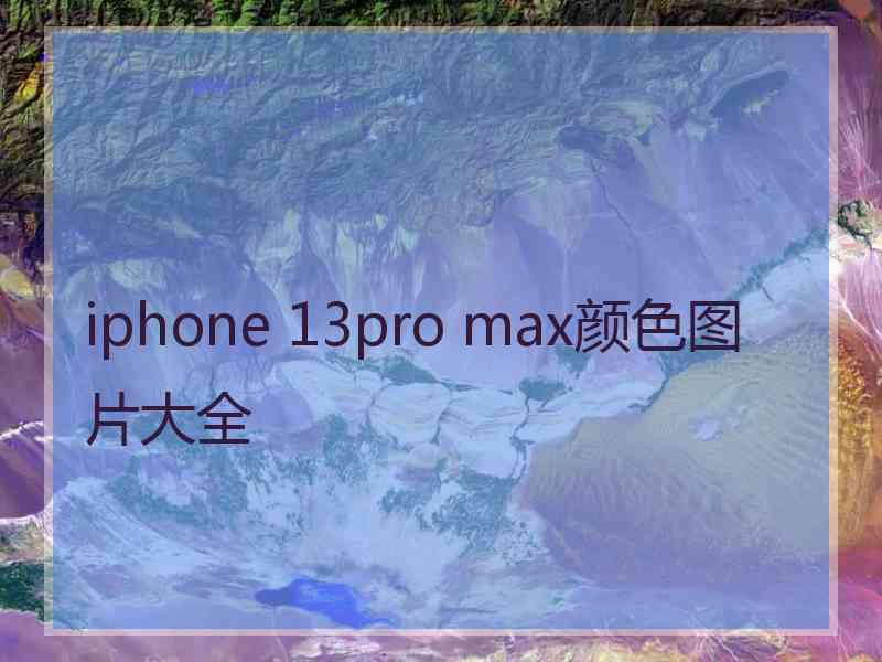 iphone 13pro max颜色图片大全