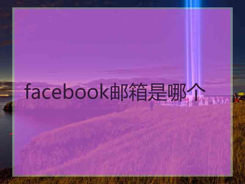 facebook邮箱是哪个