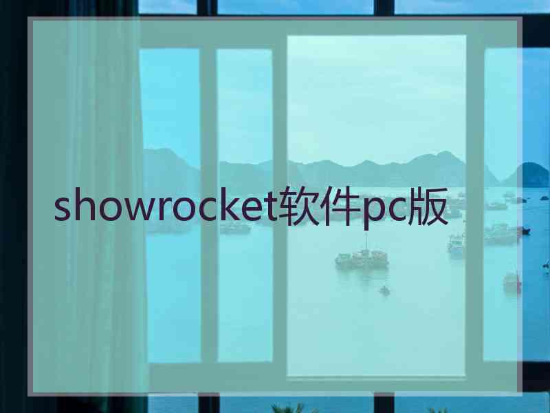 showrocket软件pc版