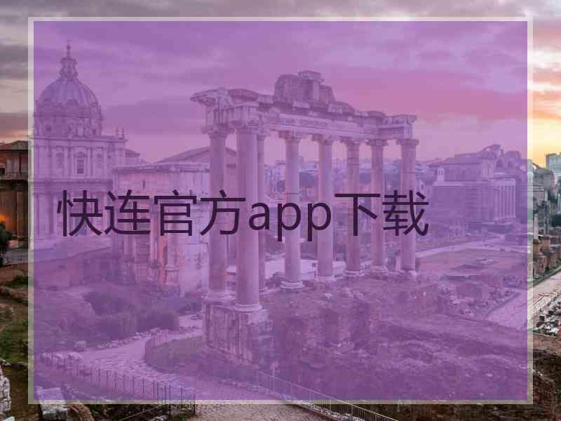 快连官方app下载