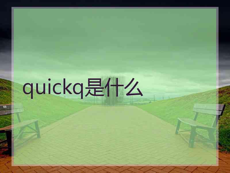 quickq是什么