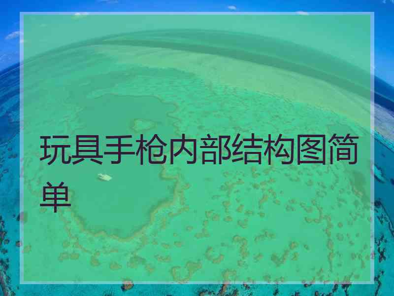 玩具手枪内部结构图简单