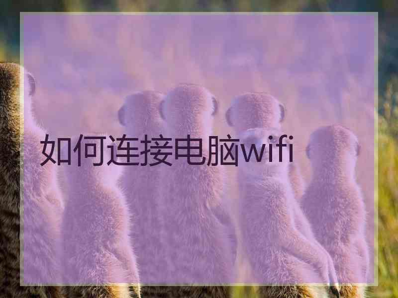 如何连接电脑wifi